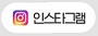 인스타