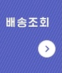 배송조회