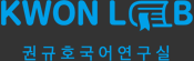 권규호 국어연구실