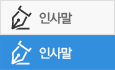 인사말