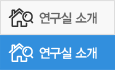 연구실 소개