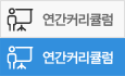 연간커리큘럼